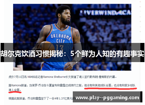 胡尔克饮酒习惯揭秘：5个鲜为人知的有趣事实