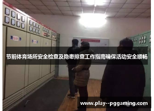节前体育场所安全检查及隐患排查工作指南确保活动安全顺畅