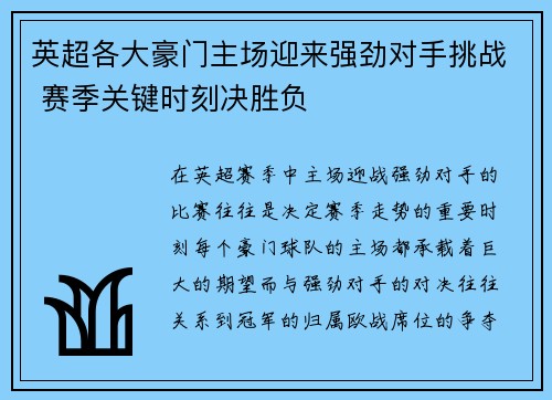 英超各大豪门主场迎来强劲对手挑战 赛季关键时刻决胜负