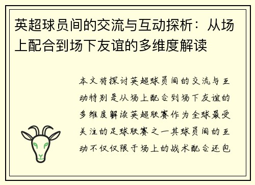 英超球员间的交流与互动探析：从场上配合到场下友谊的多维度解读
