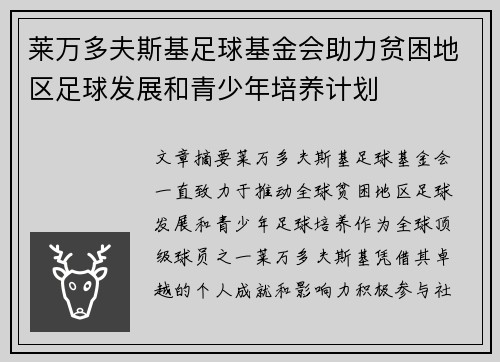 莱万多夫斯基足球基金会助力贫困地区足球发展和青少年培养计划