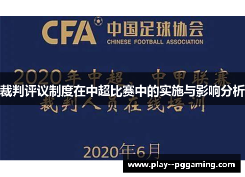 裁判评议制度在中超比赛中的实施与影响分析