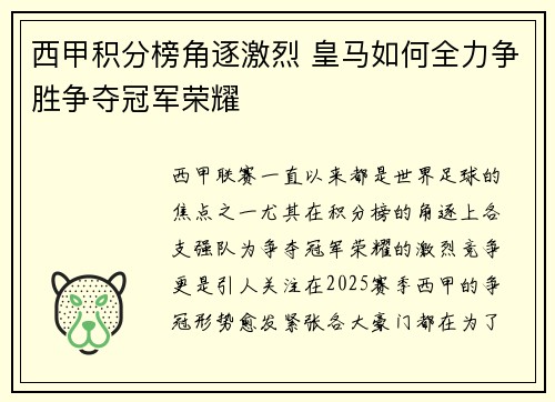 西甲积分榜角逐激烈 皇马如何全力争胜争夺冠军荣耀