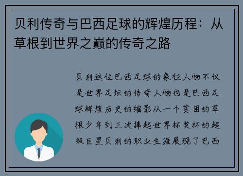 贝利传奇与巴西足球的辉煌历程：从草根到世界之巅的传奇之路