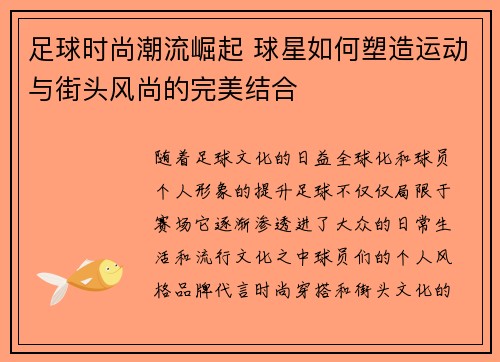 足球时尚潮流崛起 球星如何塑造运动与街头风尚的完美结合 足球时尚潮流崛起 球星如何塑造运动与街头风尚的完美结合