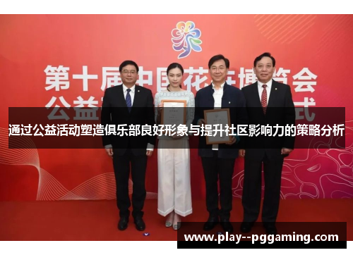 通过公益活动塑造俱乐部良好形象与提升社区影响力的策略分析 通过公益活动塑造俱乐部良好形象与提升社区影响力的策略分析