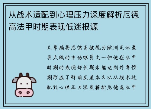 从战术适配到心理压力深度解析厄德高法甲时期表现低迷根源 从战术适配到心理压力深度解析厄德高法甲时期表现低迷根源