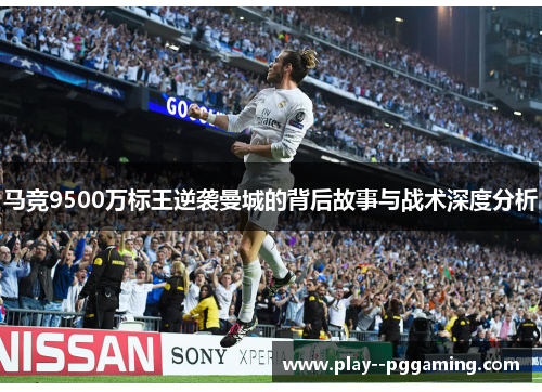 马竞9500万标王逆袭曼城的背后故事与战术深度分析 马竞9500万标王逆袭曼城的背后故事与战术深度分析