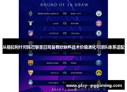 从格拉利什对阵巴黎圣日耳曼看欧联杯战术价值演化与球队体系适配