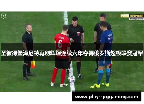 圣彼得堡泽尼特再创辉煌连续六年夺得俄罗斯超级联赛冠军