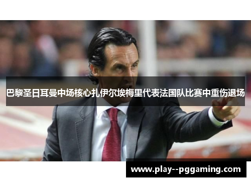 巴黎圣日耳曼中场核心扎伊尔埃梅里代表法国队比赛中重伤退场 巴黎圣日耳曼中场核心扎伊尔埃梅里代表法国队比赛中重伤退场