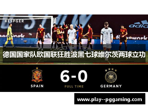 德国国家队欧国联狂胜波黑七球维尔茨两球立功