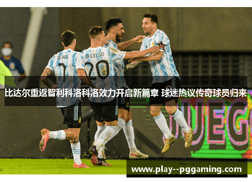 比达尔重返智利科洛科洛效力开启新篇章 球迷热议传奇球员归来