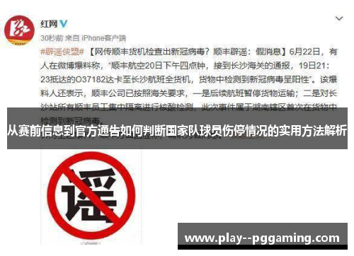 从赛前信息到官方通告如何判断国家队球员伤停情况的实用方法解析 从赛前信息到官方通告如何判断国家队球员伤停情况的实用方法解析