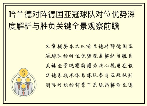 哈兰德对阵德国亚冠球队对位优势深度解析与胜负关键全景观察前瞻