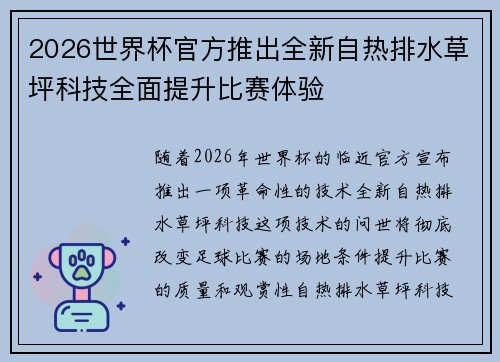2026世界杯官方推出全新自热排水草坪科技全面提升比赛体验 2026世界杯官方推出全新自热排水草坪科技全面提升比赛体验
