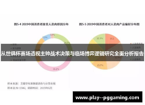 从世俱杯赛场透视主帅战术决策与临场博弈逻辑研究全面分析报告 从世俱杯赛场透视主帅战术决策与临场博弈逻辑研究全面分析报告