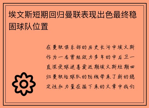 埃文斯短期回归曼联表现出色最终稳固球队位置 埃文斯短期回归曼联表现出色最终稳固球队位置