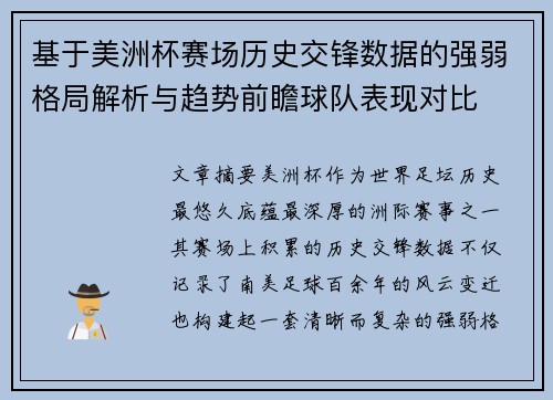 基于美洲杯赛场历史交锋数据的强弱格局解析与趋势前瞻球队表现对比 基于美洲杯赛场历史交锋数据的强弱格局解析与趋势前瞻球队表现对比