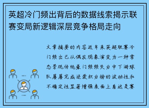 英超冷门频出背后的数据线索揭示联赛变局新逻辑深层竞争格局走向