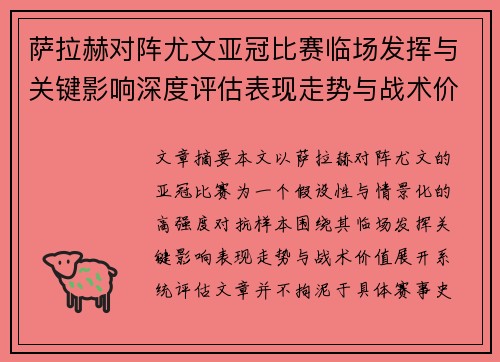 萨拉赫对阵尤文亚冠比赛临场发挥与关键影响深度评估表现走势与战术价值 萨拉赫对阵尤文亚冠比赛临场发挥与关键影响深度评估表现走势与战术价值