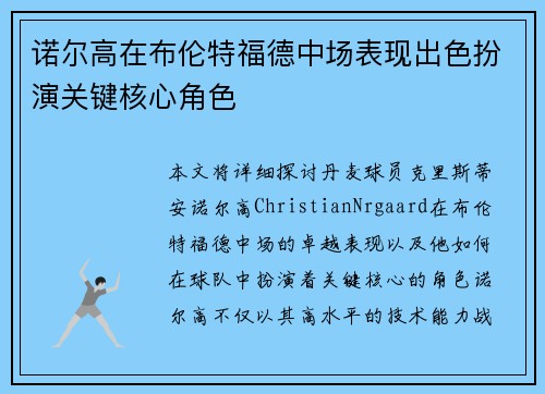 诺尔高在布伦特福德中场表现出色扮演关键核心角色