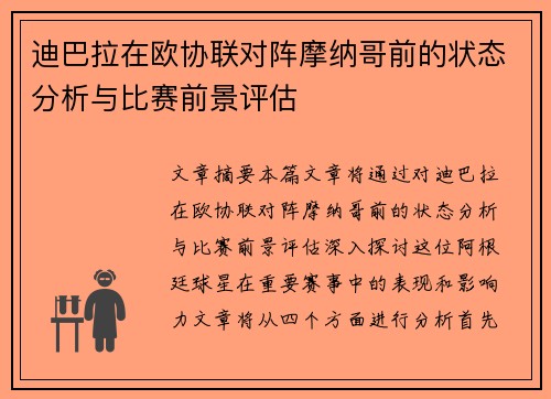 迪巴拉在欧协联对阵摩纳哥前的状态分析与比赛前景评估 迪巴拉在欧协联对阵摩纳哥前的状态分析与比赛前景评估