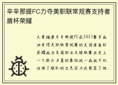 辛辛那提FC力夺美职联常规赛支持者盾杯荣耀 辛辛那提FC力夺美职联常规赛支持者盾杯荣耀
