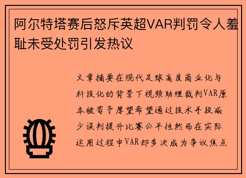 阿尔特塔赛后怒斥英超VAR判罚令人羞耻未受处罚引发热议
