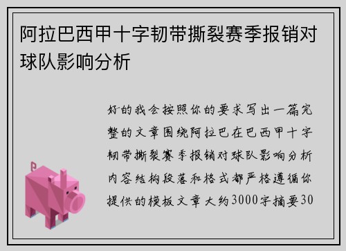 阿拉巴西甲十字韧带撕裂赛季报销对球队影响分析