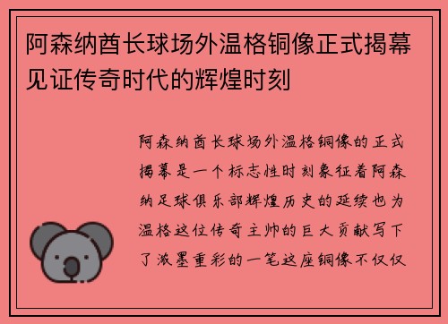 阿森纳酋长球场外温格铜像正式揭幕见证传奇时代的辉煌时刻 阿森纳酋长球场外温格铜像正式揭幕见证传奇时代的辉煌时刻