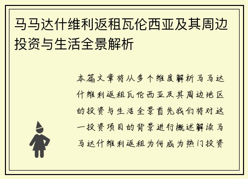 马马达什维利返租瓦伦西亚及其周边投资与生活全景解析 马马达什维利返租瓦伦西亚及其周边投资与生活全景解析