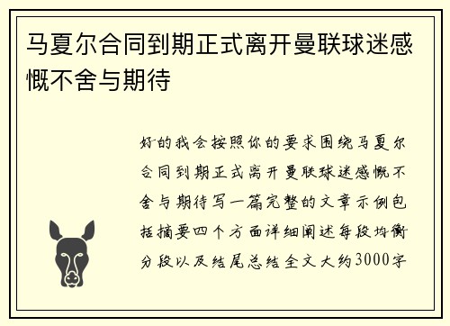 马夏尔合同到期正式离开曼联球迷感慨不舍与期待 马夏尔合同到期正式离开曼联球迷感慨不舍与期待