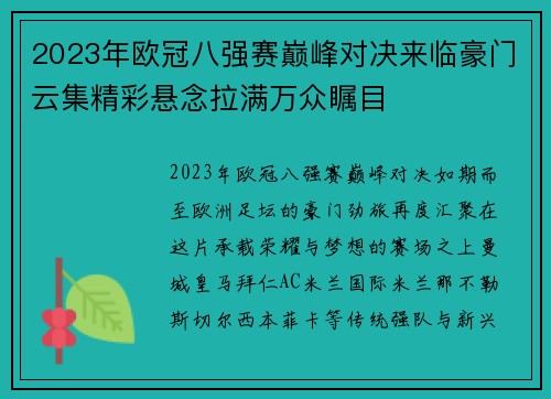 2023年欧冠八强赛巅峰对决来临豪门云集精彩悬念拉满万众瞩目 2023年欧冠八强赛巅峰对决来临豪门云集精彩悬念拉满万众瞩目