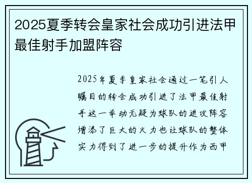 2025夏季转会皇家社会成功引进法甲最佳射手加盟阵容 2025夏季转会皇家社会成功引进法甲最佳射手加盟阵容