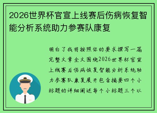 2026世界杯官宣上线赛后伤病恢复智能分析系统助力参赛队康复 2026世界杯官宣上线赛后伤病恢复智能分析系统助力参赛队康复