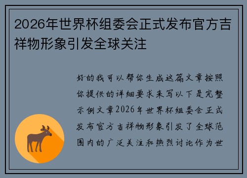 2026年世界杯组委会正式发布官方吉祥物形象引发全球关注 2026年世界杯组委会正式发布官方吉祥物形象引发全球关注
