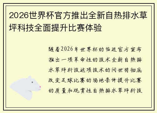 2026世界杯官方推出全新自热排水草坪科技全面提升比赛体验 2026世界杯官方推出全新自热排水草坪科技全面提升比赛体验