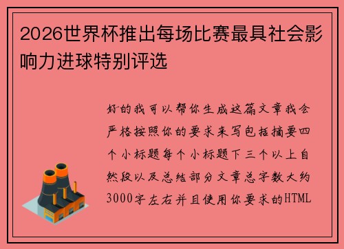2026世界杯推出每场比赛最具社会影响力进球特别评选 2026世界杯推出每场比赛最具社会影响力进球特别评选