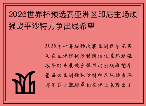 2026世界杯预选赛亚洲区印尼主场顽强战平沙特力争出线希望
