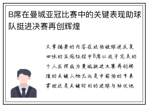 B席在曼城亚冠比赛中的关键表现助球队挺进决赛再创辉煌 B席在曼城亚冠比赛中的关键表现助球队挺进决赛再创辉煌