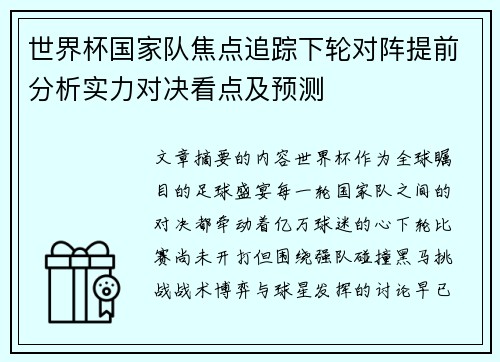 世界杯国家队焦点追踪下轮对阵提前分析实力对决看点及预测