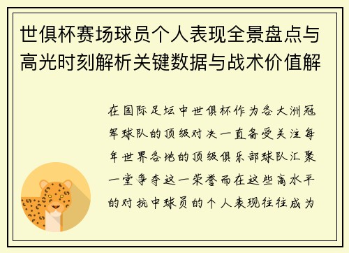 世俱杯赛场球员个人表现全景盘点与高光时刻解析关键数据与战术价值解读 世俱杯赛场球员个人表现全景盘点与高光时刻解析关键数据与战术价值解读