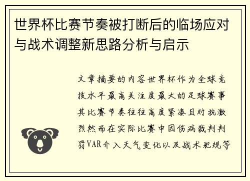 世界杯比赛节奏被打断后的临场应对与战术调整新思路分析与启示 世界杯比赛节奏被打断后的临场应对与战术调整新思路分析与启示