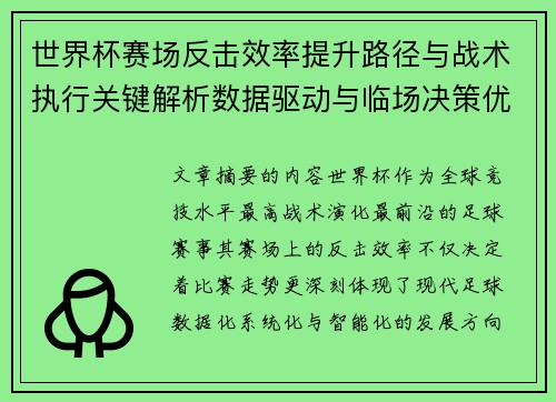 世界杯赛场反击效率提升路径与战术执行关键解析数据驱动与临场决策优化 世界杯赛场反击效率提升路径与战术执行关键解析数据驱动与临场决策优化
