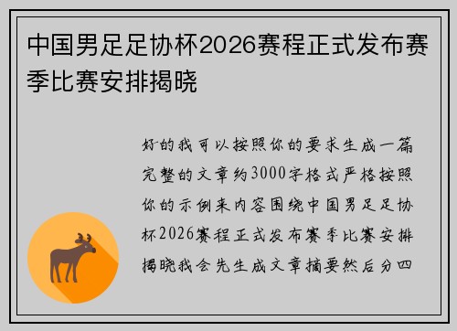 中国男足足协杯2026赛程正式发布赛季比赛安排揭晓 中国男足足协杯2026赛程正式发布赛季比赛安排揭晓
