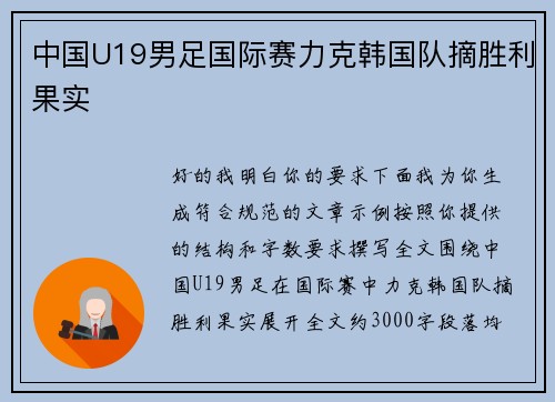 中国U19男足国际赛力克韩国队摘胜利果实 中国U19男足国际赛力克韩国队摘胜利果实