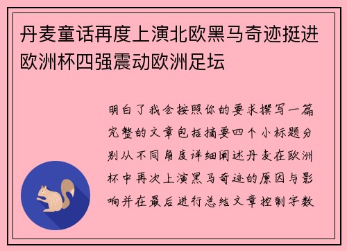 丹麦童话再度上演北欧黑马奇迹挺进欧洲杯四强震动欧洲足坛 丹麦童话再度上演北欧黑马奇迹挺进欧洲杯四强震动欧洲足坛
