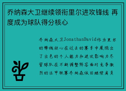 乔纳森大卫继续领衔里尔进攻锋线 再度成为球队得分核心 乔纳森大卫继续领衔里尔进攻锋线 再度成为球队得分核心