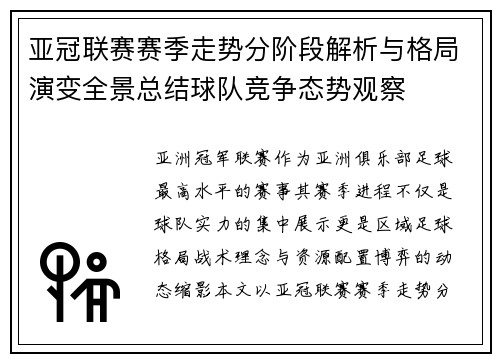 亚冠联赛赛季走势分阶段解析与格局演变全景总结球队竞争态势观察 亚冠联赛赛季走势分阶段解析与格局演变全景总结球队竞争态势观察